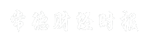 常德财经时报